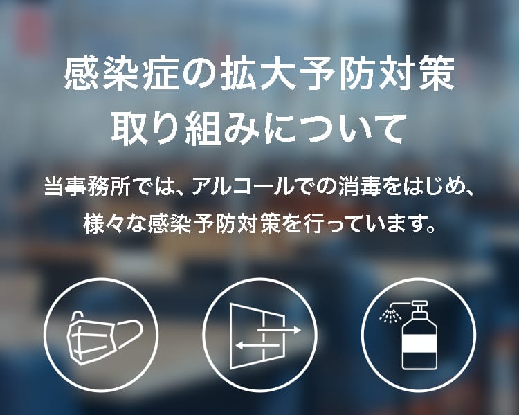 感染症拡大予防対策の取り組みについて